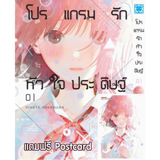 โปรแกรมรักหัวใจประดิษฐ์ เล่ม 1 พร้อมของแถมโปสการ์ด มือหนึ่ง