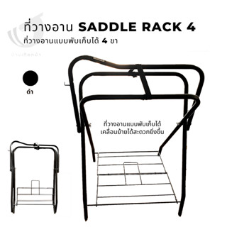 Saddle Rack4 ที่วางอานม้า4