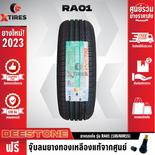 DEESTONE 185/60R15 ยางรถยนต์รุ่น RA01 1เส้น (ปีใหม่ล่าสุด) ฟรีจุ๊บยางเกรดA ฟรีค่าจัดส่ง