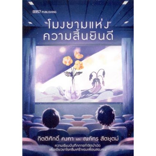 c111 โมงยามแห่งความสิ้นยินดี (รางวัลชมเชย กลุ่มหนังสือสารคดี ด้านวิทยาศาสตร์เทคโนโลยี และสิ่งแวดล้อม (สพฐ.) ปี 2564) 978