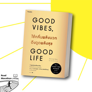 [พร้อมส่ง] มือหนึ่ง หนังสือ Good vibes Good life #ใช้คลื่นพลังบวกดึงดูดพลังสุข ผู้เขียน: เว็กซ์ คิงส์ สนพ.Amarin How-to