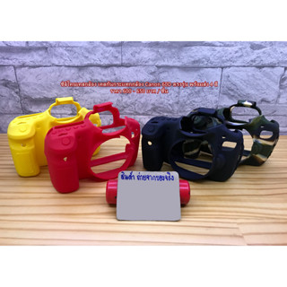 New Arrival !! เคสซิลิโคน ยางกันรอยกล้อง Canon 60D มือ 1 ตรงรุ่น พร้อมส่ง 4 สี