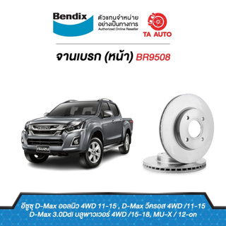 BENDIXจานดิสเบรค(หน้า)อีซูซุ ดีแม็ก(ตัวสูง)2WD,4WDปี 11-18,MUX ปี12-ON/โคโรลาโด้(ตัวเตี้ย)2WD,(ตัวสูง)2WD,4WDปี12-15