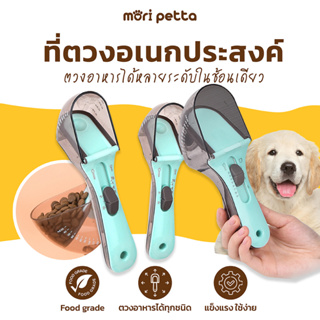 mori petta ช้อนตวงอาหารสัตว์เลี้ยง ใช้ได้กับทั้งเม็ด และผง มีมาตรวัด ได้มาตรฐาน