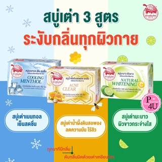 Taoyeablok Soap 80g. สบู่ เต่าเหยียบโลก สบู่น้ำผึ้งดินสอพอง , สบู่มะนาว , สบู่เมนทอลเย็นสดชื่น