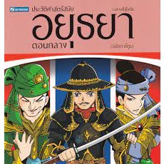 ประวัติศาสตร์สมัยอยุธยาตอนกลาง (ฉบับการ์ตูน)