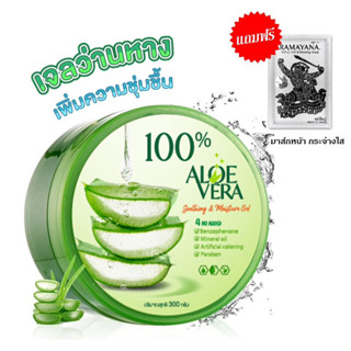 เจลว่านหางจรเข้ aloevera gel ช่วยกระชับรูขุมขน 100% บำรุงผิวหน้า บำรุงผิวพรรณให้ชุ่มชื้น ลดอาการอักเสบของผิว แถมฟรีมาส์ก