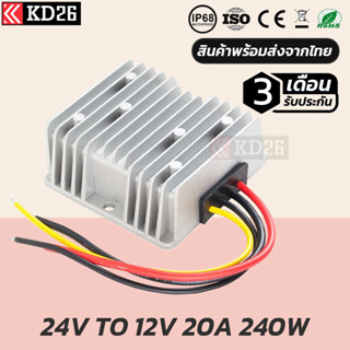 ตัวแปลงไฟ 24V เป็น 12V 20A 240W กันน้ำ IP68 รับประกัน 3เดือน | BUCK CONVETER DC24V TO 12V 20A 240W IP68