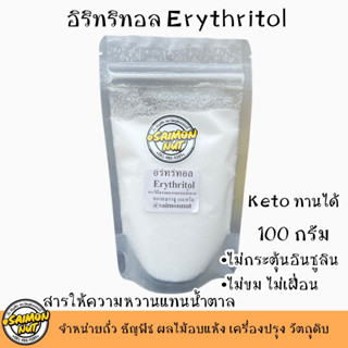 อิริทริทอล น้ำตาลคีโตทานได้ KETO Erythritol ขนาด 100g.