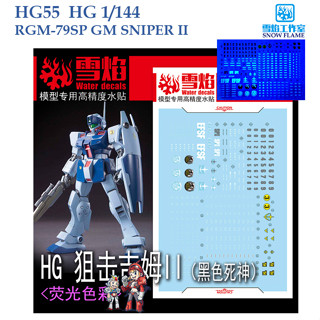 ดีคอลน้ำ [SNOW FLAME] HG55 HG 1/144  RGM -79SP GM SNP II WATER DECAL SHG55