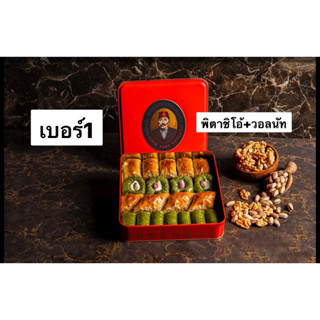 ขนมหวานตุรกี baklava บัคลาวา ขนมดังตุรกี แบรนด์ดังตุรกี