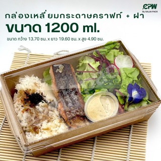 (จำนวน 200 ชุด)กล่องอาหารกระดาษคราฟท์ 1,200 มล.พร้อมฝาใส CPW