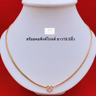 สร้อยคอพิงค์โกลด์ สร้อยคอสแตนเลส สร้อยคอนาค หน้ากว้าง3mm ยาว19.5นิ้ว น้ำหนัก2สลึง สร้อยคอนาคชุบ พร้อมตลับแดงใส่ทอ