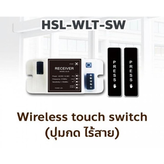 Wireless touch switch (ปุ่มกด ไร้สาย) HSL-WLT-SW