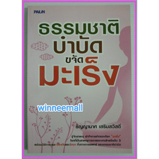 หนังสือธรรมชาติบำบัดขจัดมะเร็ง