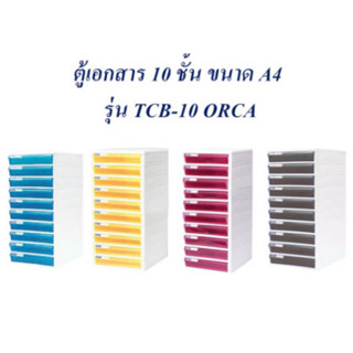 ตู้ลิ้นชักเอกสาร 10 ชั้น ORCA TCB-10