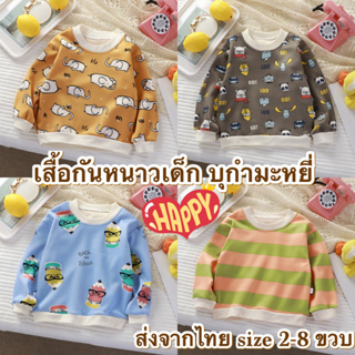 💥ส่งจากไทย💥 เสื้อกันหนาวเด็กบุกำมะหยี่ CK122 ผ้านุ่ม อุ่น มีไซส์ 2-8 ขวบ