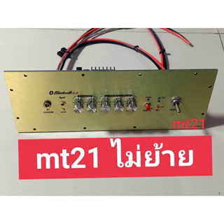 เพลท MT21 ไม่ย้าย led สวิตช์โยกอุปกรณ์ครบชุดรวมแอมป์พร้อมต่อสายด้านหลังครับ