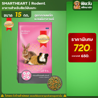 Smart Heart อาหารสัตว์ฟันแทะ สูตรคอมพลีทแอนด์บาลานซ์ 15 กิโลกรัม