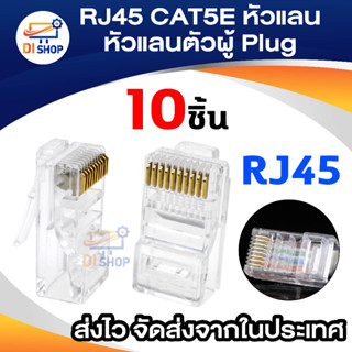 Di shop RJ45 CAT5E หัวแลนตัวผู้ (10 ตัว/ถุง)