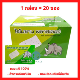 ล็อตใหม่!! Rhinosan Plaster ไรโนซาน พลาสเตอร์ แผ่นแปะลดปวด แก้ปวดฟัน ปวดหลัง เคล็ด ปวดกล้ามเนื้อ (1 กล่อง = 20 ซอง) P-6647