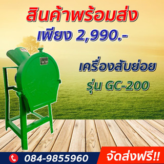 เครื่องสับหญ้า GC-200 เครื่องสับหญ้า สับต้นกล้วย สับกระถิน