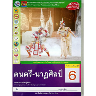 ชุดกิจกรรมฯ ดนตรี-นาฏศิลป์ ป.6 (พว.)