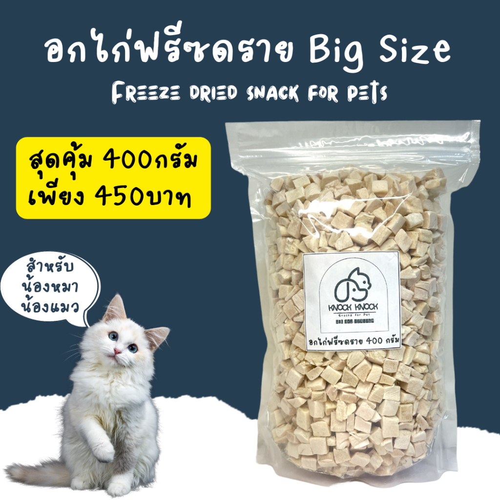 อกไก่ฟรีซดรายขนาดสุดคุ้ม (Freeze dried chicken cube) ขนมสำหรับสัตว์เลี้ยง เนื้ออกไก่ล้วน ขนมน้องหมา น้องแมว ไม่ปรุงแต่ง