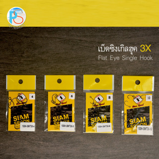 เบ็ด Single Hook: Siam Spoon 1SSH-SWT3X