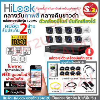 ชุดกล้องวงจรปิด 120MS 8CH SET B ครบชุดติดตั้งได้เองไม่ง้อช่าง HiLook THC-B120MS 8 ตัว คมชัด 2 ล้าน จัดส่งเร็ว sat2u