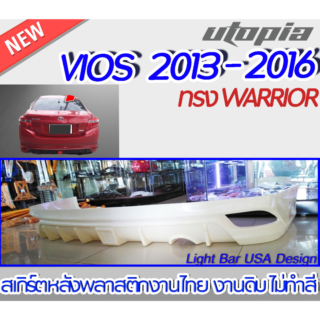 สเกิร์ตรถ VIOS 2013-2016 สเกิร์ตหลัง ทรง WARRIOR พลาสติกABS งานดิบ ไม่ทำสี