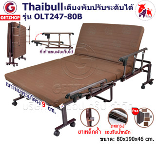 Thaibull เตียงพับ เตียงปรับระดับได้ เตียงเสริม เตียงเหล็ก Fold bed Extra bed รุ่น OLT247-80B พิเศษ!(แขนพับได้)