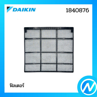 แผ่นกรองฝุ่น (1แผ่น) ฟิลเตอร์กรองฝุ่น อะไหล่แอร์ อะไหล่แท้ DAIKIN รุ่น 1840876