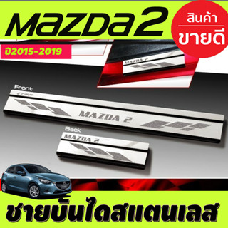 Mazda ชายบันได สแตนเลส (Scupplate) สคัพเพลท MAZDA2 ปี2015 2016 2017 2018 2019 2020 2021 (T)