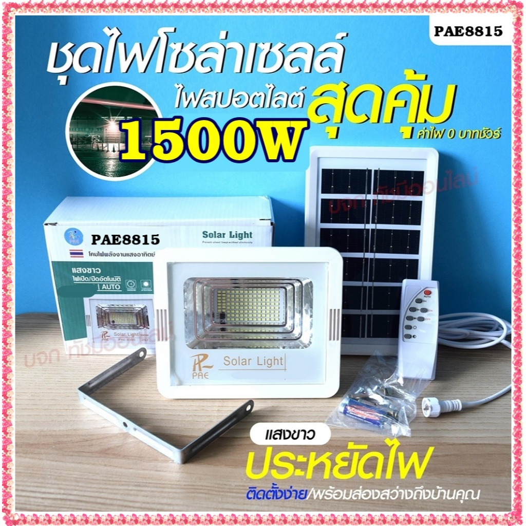 โคมไฟสปอร์ตไลท์ ไฟสปอร์ตไลท์ 280W 390W 1000W 1500W Solar light ไฟโซล่าเซลล์ ไฟLED แสงขาว/เหลือง PAE1