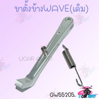 ขาตั้งข้างwave SR ขาตั้งข้าง ขาตั้งเดี่ยว CNC + สปริง เวฟ110i , เวฟ125 , เวฟ100s