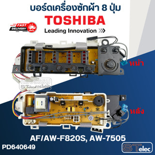 บอร์ดเครื่องซักผ้า โตชิบา 8ปุ่ม #AF/AW-F820S, AW-7505