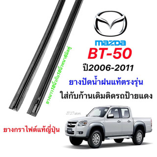 ยางปัดน้ำฝนแท้ตรงรุ่น MAZDA BT-50 ปี2006-2011(ขนาดยาง18นิ้วหนา6มิลคู่)