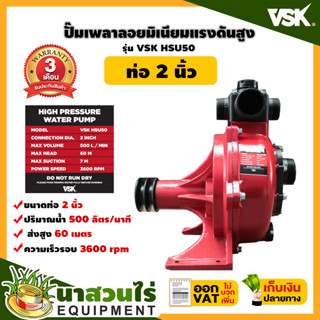 VSK HSU50 ปั๊มเพลาลอย ปั๊มเพลาลอยมิเนียมแรงดันสูง 2 นิ้ว ปั้มน้ำแรงดันสูง ปั้มน้ำแรงดัน ปั้นเพลาลอย ปั๊มน้ำ 2 นิ้ว