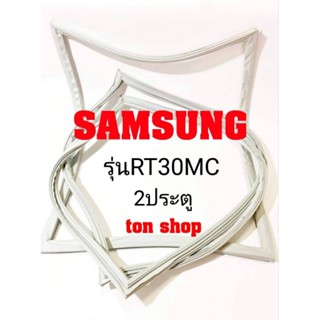 ขอบยางตู้เย็น Samsung (2ประตู)รุ่นRT30MC