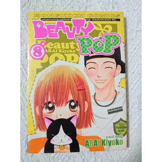 การ์ตูน Beauty Pop เล่ม 8 บงกช โดย Arai Kiyoko