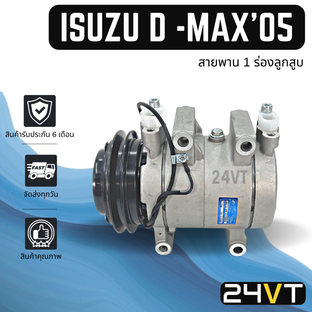 คอมแอร์ อีซูซุ ดีแม็กซ์ 2005 - 2011 ดีแม็ค ดีแม็ก คอมมอลเรล (1 ร่องลูกสูบ) ISUZU D-MAX 05 - 11 DMAX 