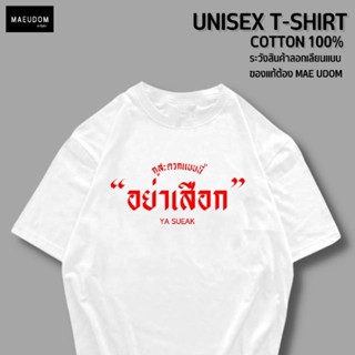 เสื้อยืด อย่าเสือก ผ้า COTTON 100%