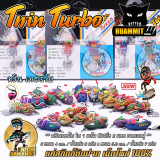 เหยื่อตกปลา กบยางนิกอาร์มันโด้ รุ่น ทวิน เทอร์โบ TWIN TURBO by NICK ARMANDO (งานยางคู่)
