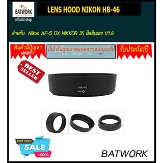 ฮูดเลนส์ LENS HOOD NIKON HB-46 สำหรับ  Nikon AF-S DX NIKKOR 35 มิลลิเมตร f/1.8