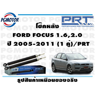 โช๊คหลัง FORD FOCUS 1.6,2.0 ปี 2005-2011 (1 คู่)/PRT