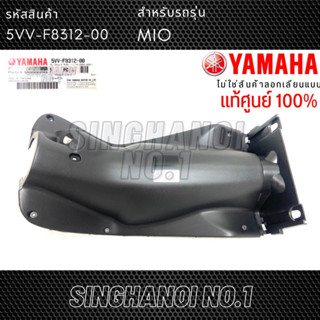 บังลมใน Mio รุ่นเก่า (5VV-F8312-00) แท้ศูนย์ YAMAHA ยามาฮ่า มีโอ้