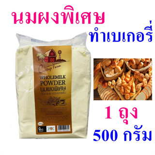 นมผงพิเศษ นมผง เบเกอร์รี่ Bakery ผลิตภัณฑ์ทำเบเกอรี่ นมผงพิเศษทำเบเกอร์รี่ Wholemilk Powder 1 ถุง