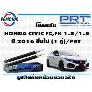 โช๊คหลัง  HONDA CIVIC FC,FK 1.8/1.5 ปี 2016 ขึ้นไป (1 คู่)/PRT