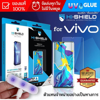 (แถมเครื่องอบ) ฟิล์ม / กระจก HiShield UV สำหรับ Vivo X80 / X80 Pro /  X70 Pro / X60 Pro / X50 Pro